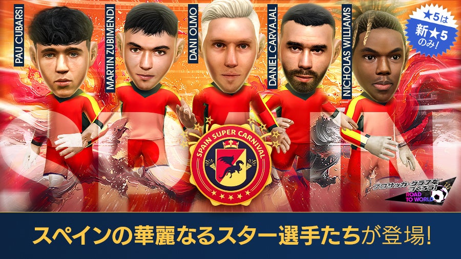 『プロサッカークラブをつくろう! ロード・トゥ・ワールド』スペインのスーパースターが登場する“SPAIN SUPER CARNIVAL SCOUT”開催！