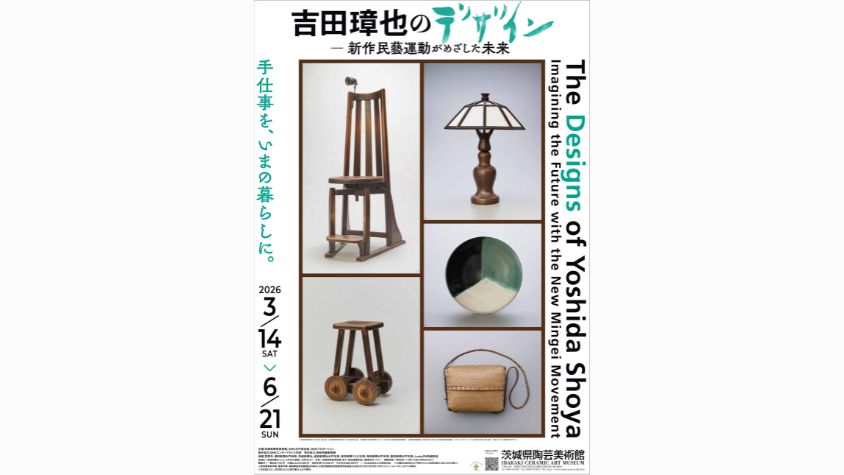 吉田璋也をフィーチャーした最大規模の覧会『吉田璋也のデザイン － 新作民藝運動がめざした未』開催が茨城で開催 | TABI LABO