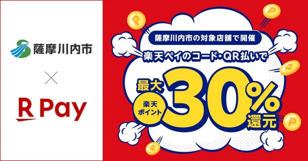 楽天ペイ、鹿児島県薩摩川内市の「キャッシュレスで薩摩川内市を応援しよう！」キャンペーンに参加 最大30％還元 | AMP[アンプ] - 人生の豊かさを生む瞬間を情報でつくりだす新世代向けビジネスメディア