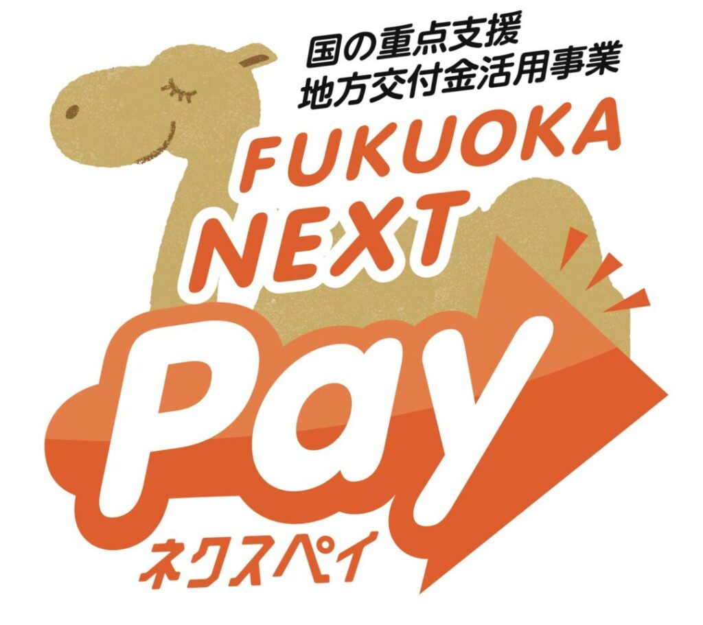 福岡市のプレミアム付電子商品券『FUKUOKA NEXT Pay』が抽選申込受付開始！活用のチャンス - VOIX