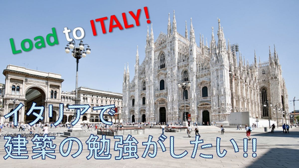 Load to ITALY!イタリアで建築の勉強がしたい!! – CAMPFIRE (キャンプファイヤー) Load to ITALY!イタリアで建築の勉強がしたい!! - CAMPFIRE (キャンプファイヤー)