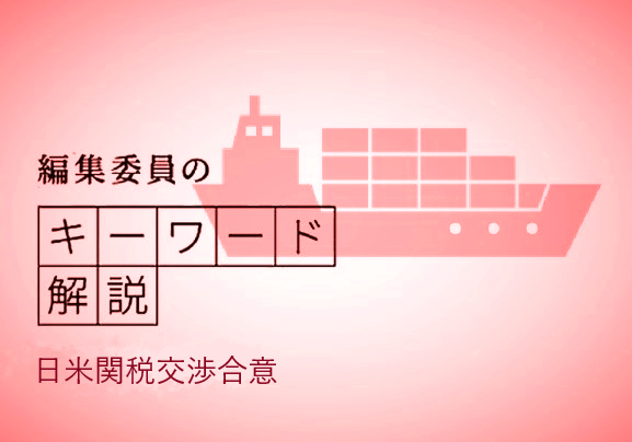 編集委員のキーワード解説「日米関税交渉合意」 | 編集委員のキーワード解説 | 目覚めよJAPAN 編集委員のキーワード解説「日米関税交渉合意」 | 編集委員のキーワード解説 | 目覚めよJAPAN