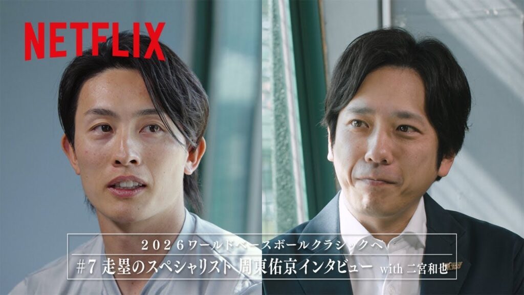 【動画】Netflix Japan、周東佑京×二宮和也のプレミアム対談を公開——2023年WBC「決定的瞬間の裏側」を激白|WBC 2026 | 野球 インハイグッズ