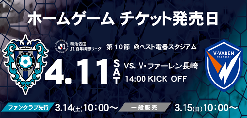 4/11(土)長崎戦　チケット販売のお知らせ 　九州の頂点へ譲れない戦い！ヴィヴィくんも来場！ | アビスパ福岡公式サイト | AVISPA FUKUOKA Official Website
