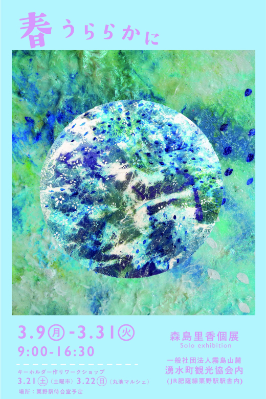 【鹿児島県湧水町】春うららかに — 森島里香 個展
