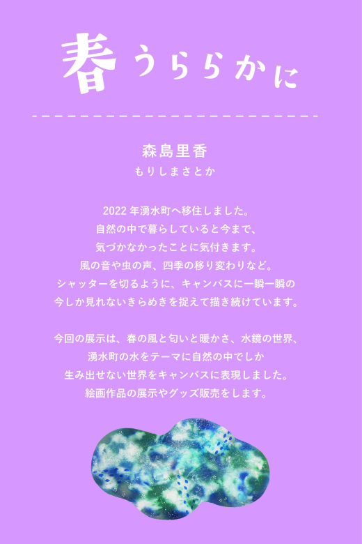 【鹿児島県湧水町】春うららかに — 森島里香 個展