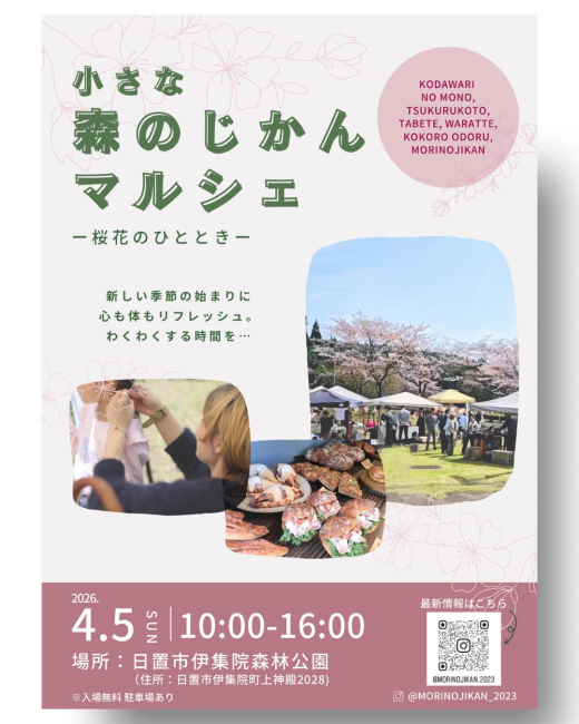 【鹿児島県日置市】小さな森のじかんマルシェ – 桜花のひととき –