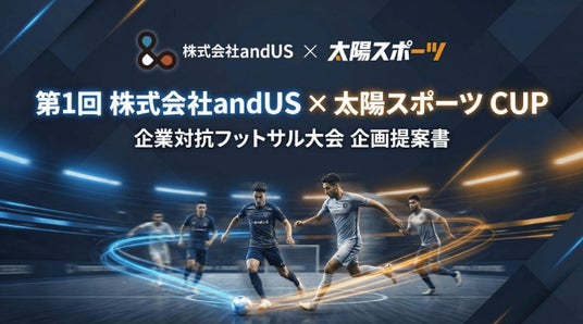富山発・企業交流フットサル大会「第1回 andUS × 太陽スポーツ CUP」5月16日開催