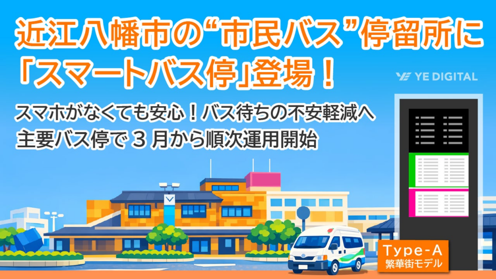 近江八幡市の“市民バス”停留所に「スマートバス停」登場！ | 株式会社YE DIGITALのプレスリリース