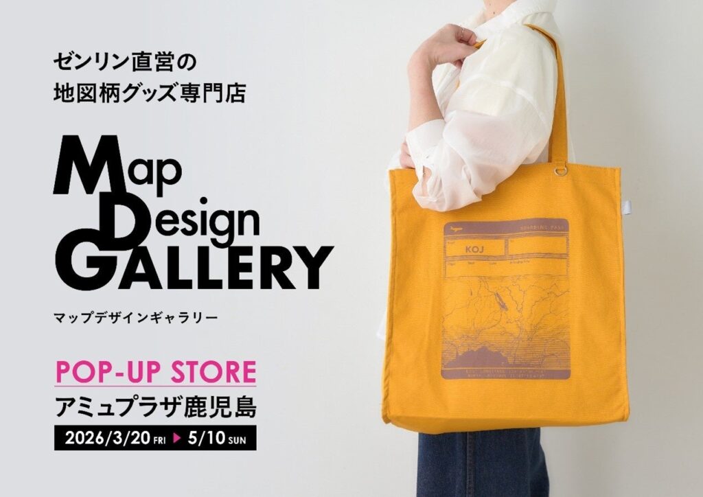 鹿児島県初出店！ゼンリンが手掛ける文具や雑貨ブランド「Map Design GALLERY」がアミュプラザ鹿児島にPOP-UP STOREを2026年3月20日（金）より期間限定でオープン！ | 株式会社ゼンリンのプレスリリース