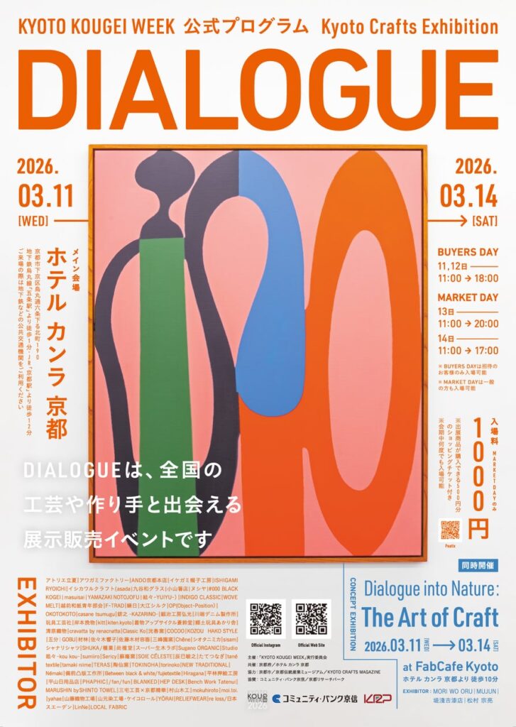 3月開催！工芸の展示販売会「Kyoto Crafts Exhibition DIALOGUE」関連イベント多数開催決定 | KYOTO KOUGEI WEEK 事務局のプレスリリース
