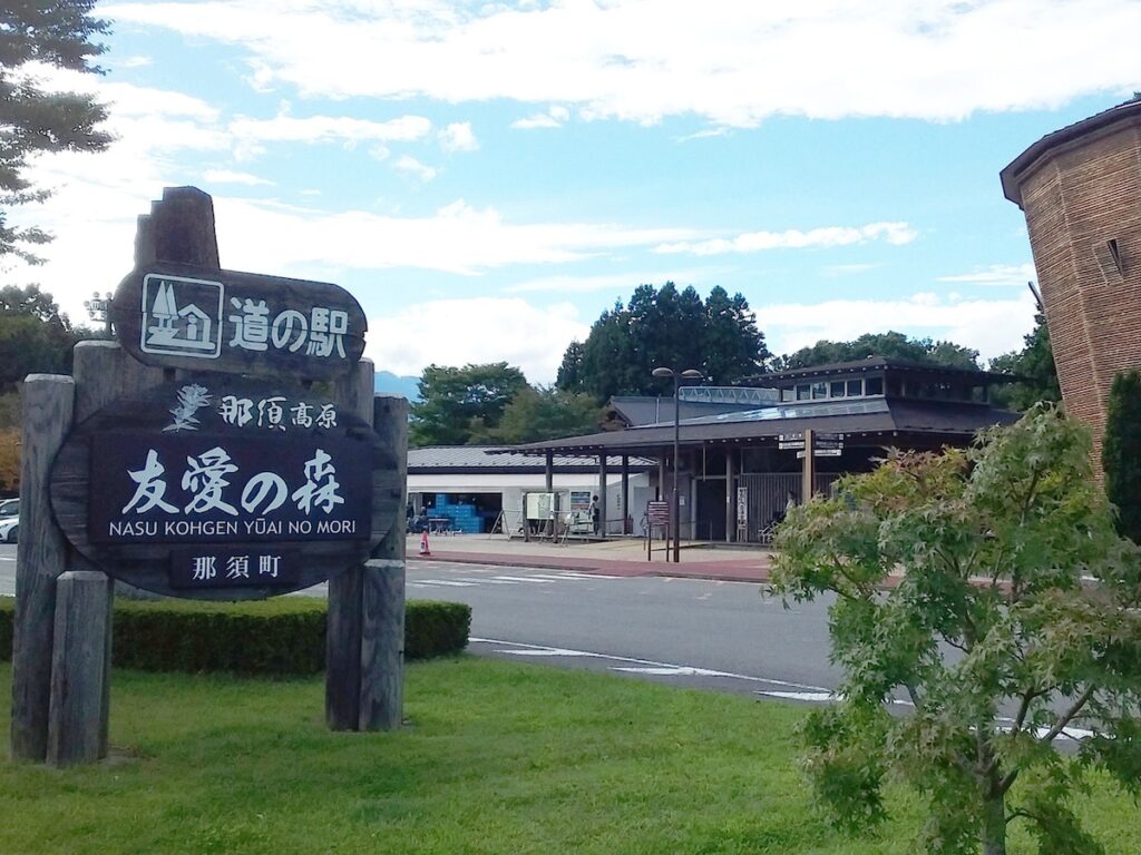 旅の目的地にしたいと思う「栃木県の道の駅」ランキング！ 2位「那須高原友愛の森」を抑えた1位は？【2026年調査】 - All About ニュース