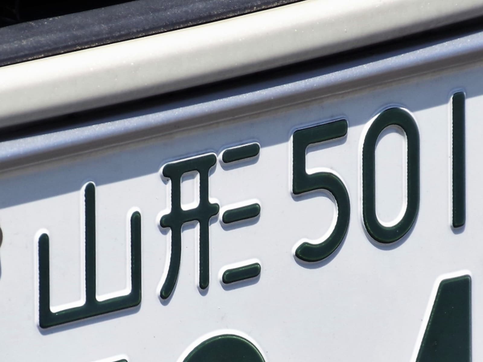 「ナンバープレートにしたい」と思う山形県の地名ランキング