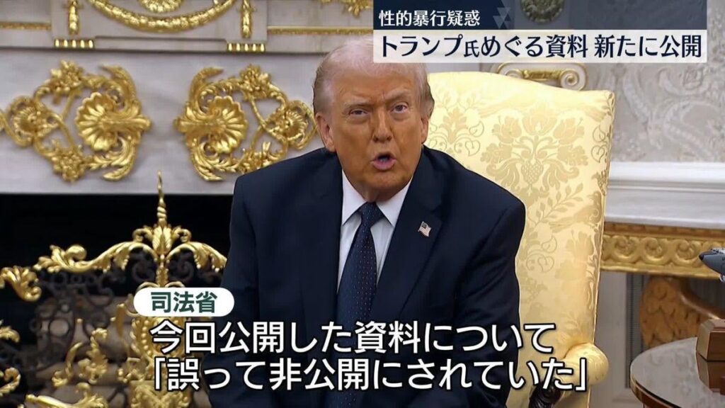 エプスタイン事件めぐりトランプ氏の性的暴行疑惑に関する“証言資料”を新たに公開　米司法省（2026年3月6日掲載）｜日テレNEWS NNN