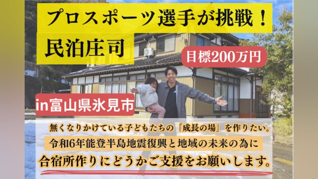 子供たちに一生の思い出を。プロハンド選手が富山氷見で挑む、古民家再生合宿所作り - CAMPFIRE (キャンプファイヤー)