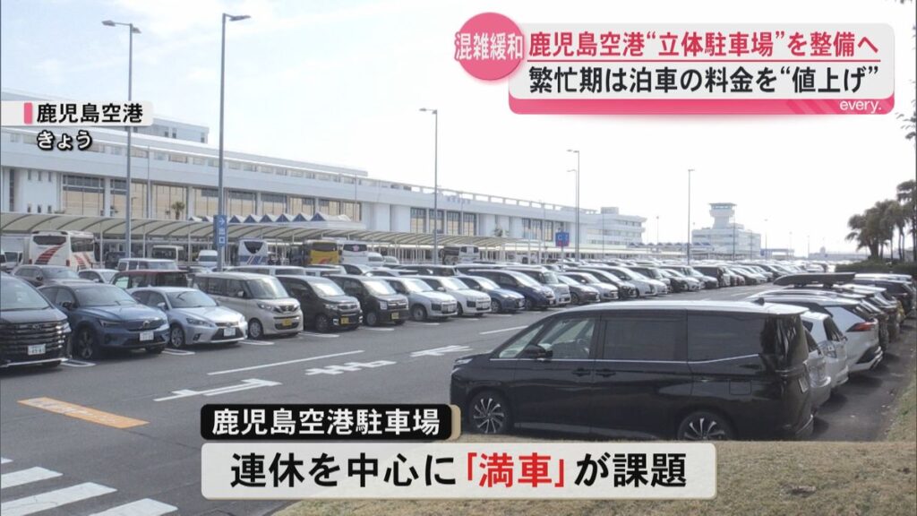 「全国9位の利用に応じたキャパ確保必要――」混雑続く鹿児島空港駐車場 国が“立体化”を決断 4月から料金改定も (2026年3月5日掲載)|KYT NEWS NNN 共有