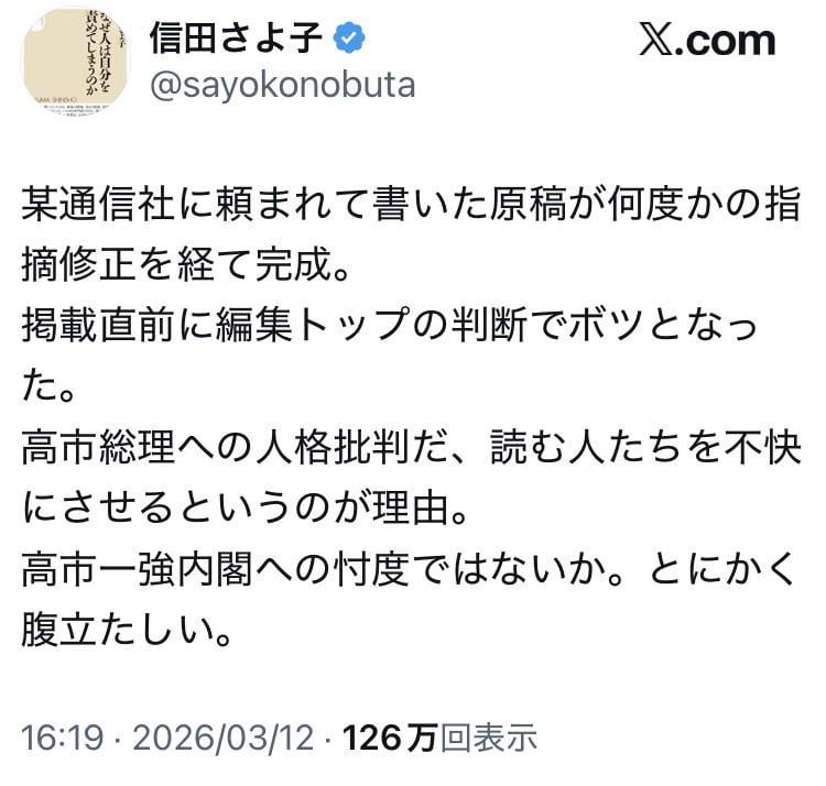 某通信社に頼まれて書いた原稿が何度かの指摘修正を経て完成。掲載直前に編集トップの判断でボツとなった。高市総理への人格批判だ、読む人たちを不快にさせるというのが理由。高市一強内閣への忖度ではないか。とにかく腹立たしい。