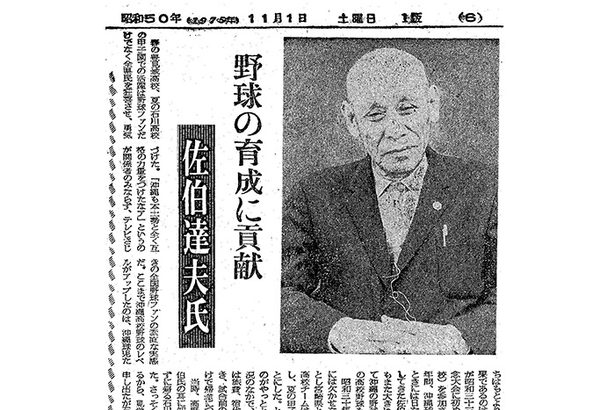 ＜沖縄県高野連70年（3）＞佐伯氏、沖縄へ心砕く　熱い視線、球児に注ぐ