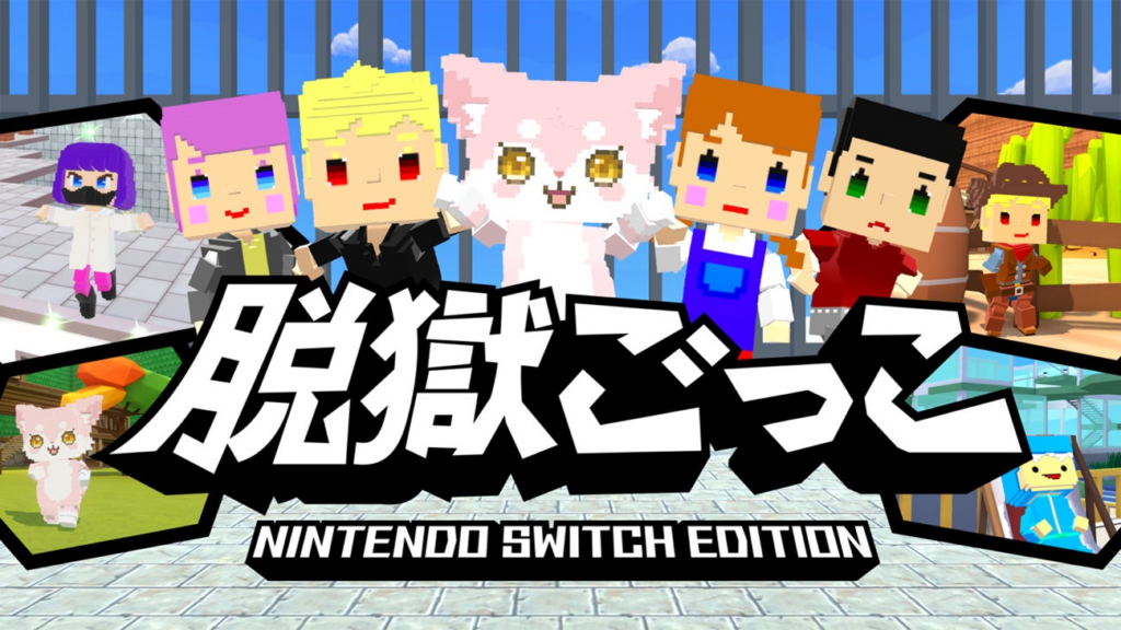『脱獄ごっこ Nintendo Switch Edition』2026年4月28日(火)に発売決定!トレーラームービーを本日公開! | 株式会社ゲームスタジオのプレスリリース 『脱獄ごっこ Nintendo Switch Edition』2026年4月28日(火)に発売決定!トレーラームービーを本日公開! | 株式会社ゲームスタジオのプレスリリース