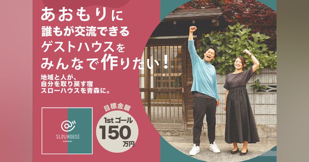 地域と人が、自分を取り戻す宿を青森に – CAMPFIRE (キャンプファイヤー) 地域と人が、自分を取り戻す宿を青森に - CAMPFIRE (キャンプファイヤー)