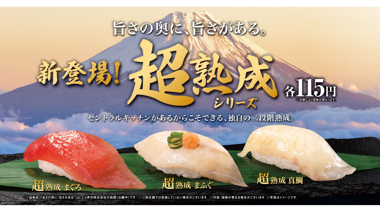 自社セントラルキッチンの最新加工技術 「超熟成シリーズ」が本格導入 ―3月6日（金）から期間・数量限定で販売― 同日より、愛媛県産の高級魚などが楽しめる「愛媛県」フェアを開催！ | くら寿司株式会社