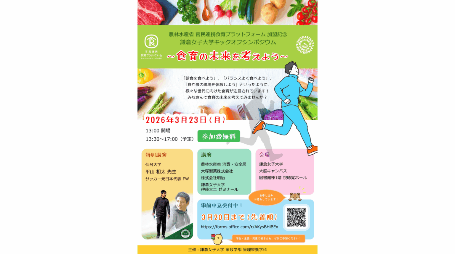 【鎌倉女子大学】農林水産省 官民連携食育プラットフォーム加盟記念「鎌倉女子大学キックオフシンポジウム ~食育の未来を考えよう~」を開催(3月23日) | 鎌倉女子大学 鎌倉女子大学