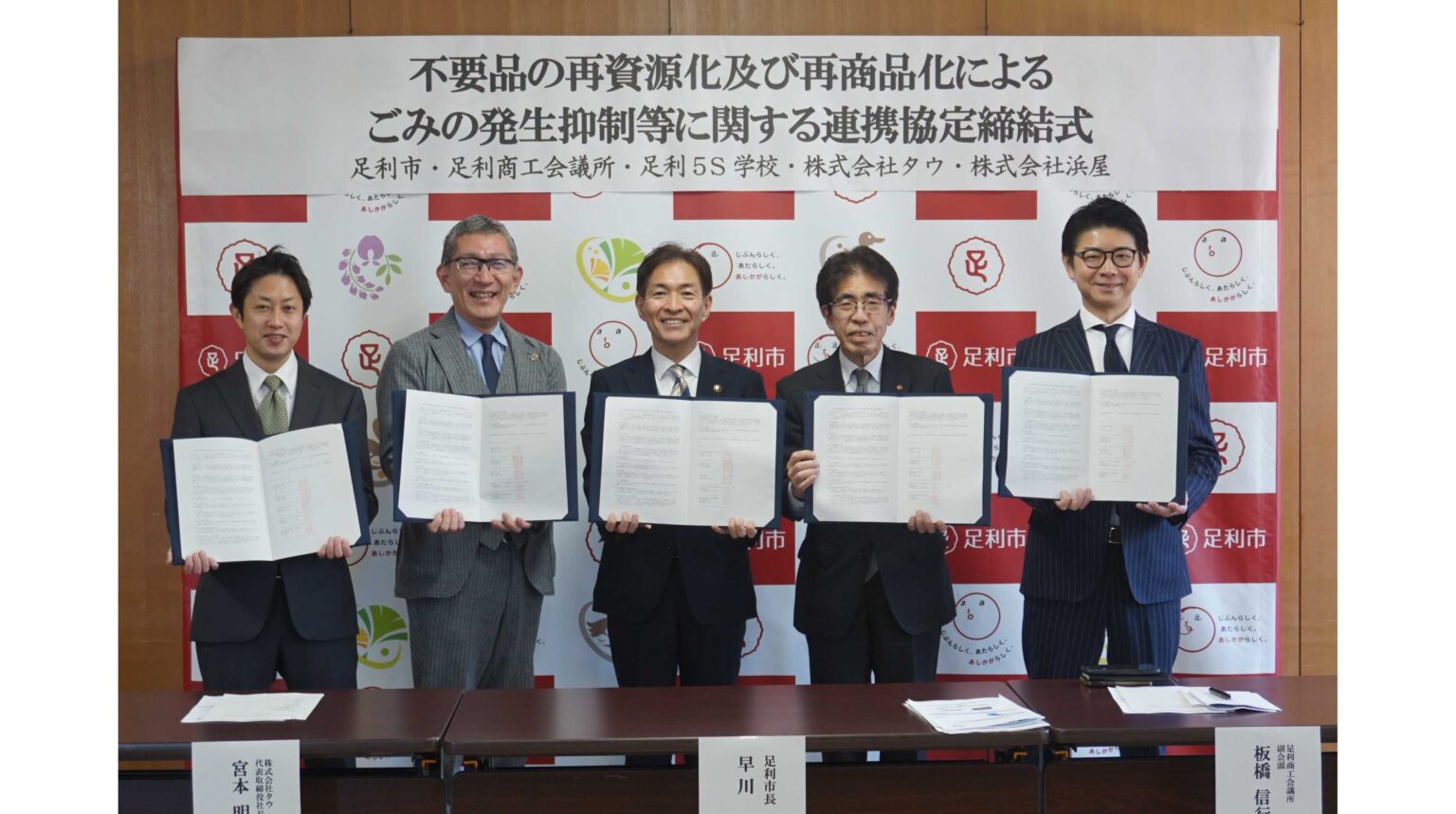 タウ、栃木県足利市と連携し、不要品の再資源化及び再商品化に向けた連携協定を締結 | 株式会社タウ