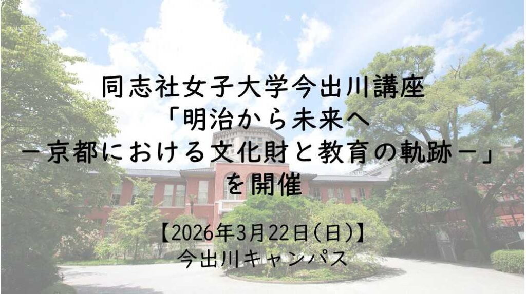 同志社女子大学