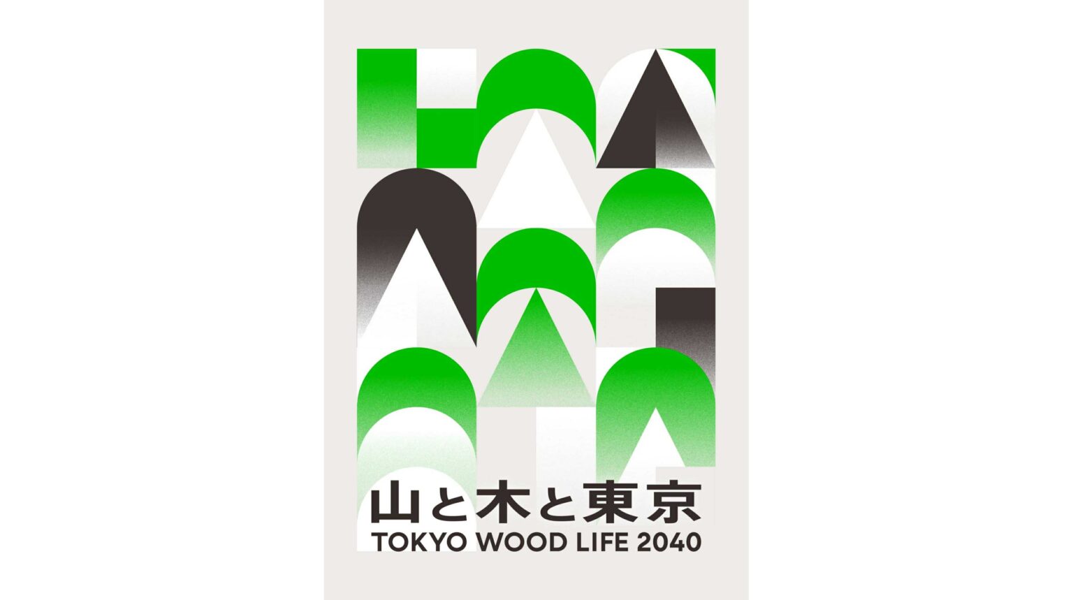 2040年までにWOOD LIFEを実現する木と生活と都市のデザイン展 「TOKYO WOOD LIFE 2040 山と木と東京」　丸の内・有楽町エリアの4会場で5月1日より開催