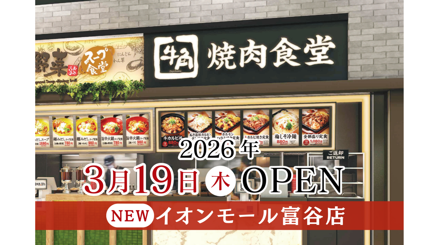 【牛角焼肉食堂】宮城県6店舗目!イオンモール富谷店 3/19(木) オープン | 株式会社レインズインターナショナル 【牛角焼肉食堂】宮城県6店舗目!イオンモール富谷店 3/19(木) オープン | 株式会社レインズインターナショナル