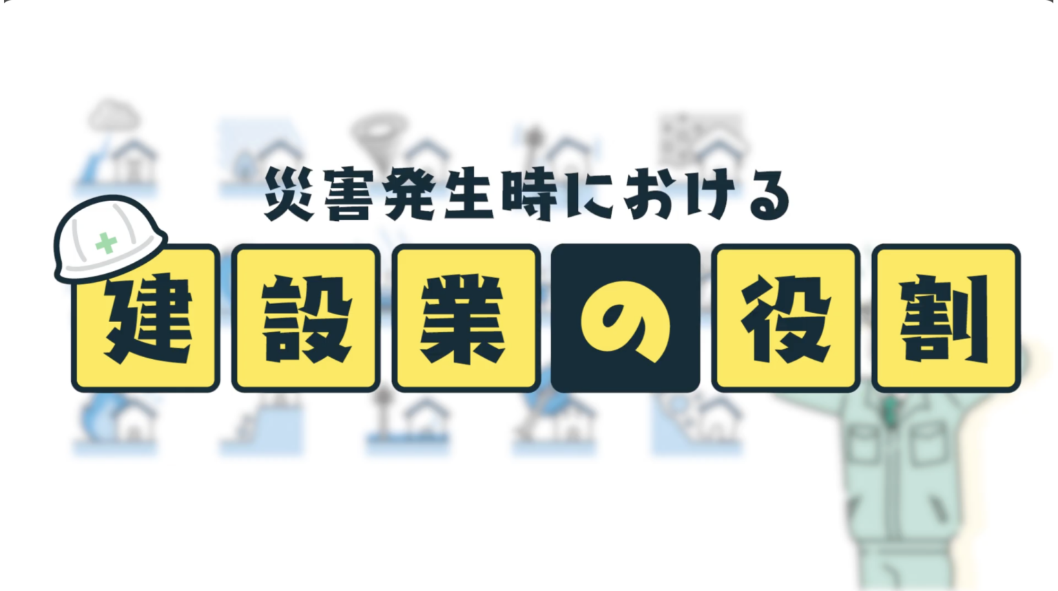 「災害発生時の建設業の役割」山口県土木建築部のYouTubeに出演 2023年7月の大雨災害への対応についてお話ししました | 株式会社コプロス