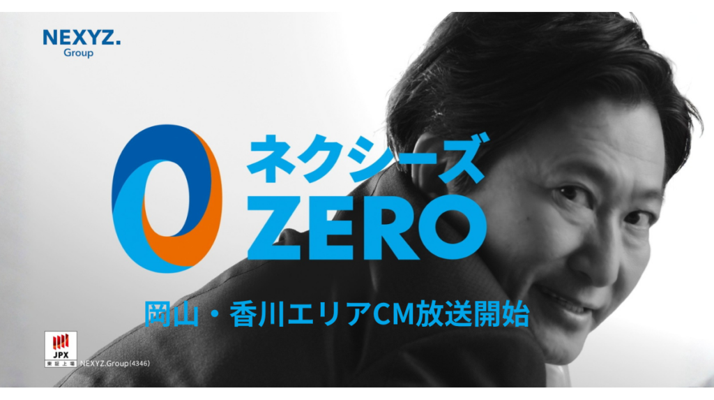 【岡山・香川エリア】設備の悩みをゼロに。「ネクシーズZERO」CM放送開始！西日本放送・瀬戸内海放送・テレビせとうち | 株式会社NEXYZ.Group