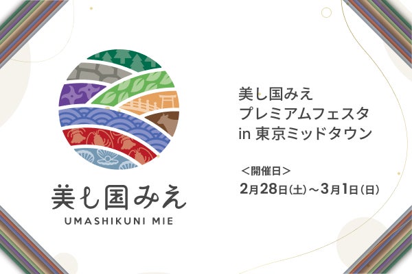 「美し国みえプレミアムフェスタ in 東京ミッドタウン」を開催します | 東武トップツアーズ株式会社のプレスリリース
