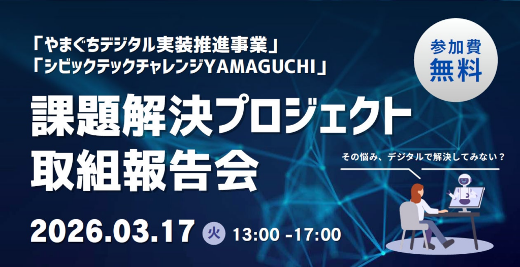 【参加者募集】山口県がスタートアップ等と協働で行った実証実験の取組報告会を開催「シビックテック チャレンジ YAMAGUCHI」 | NPO法人コミュニティリンクのプレスリリース