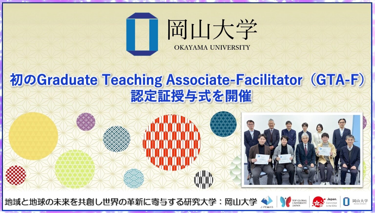 【岡山大学】初のGraduate Teaching Associate-Facilitator(GTA-F)認定証授与式を開催 | 国立大学法人岡山大学のプレスリリース 【岡山大学】初のGraduate Teaching Associate-Facilitator(GTA-F)認定証授与式を開催 | 国立大学法人岡山大学のプレスリリース