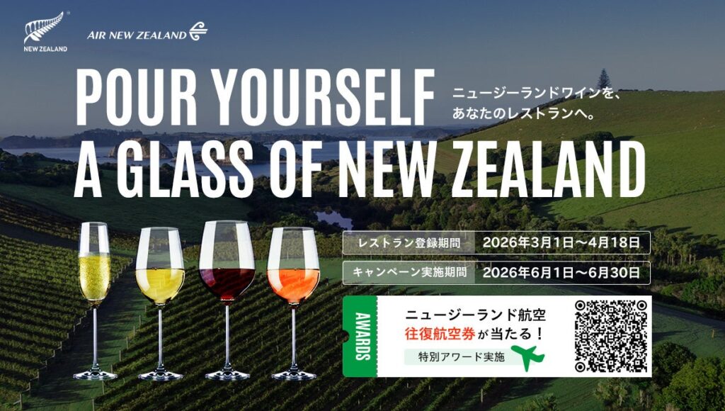 ニュージーランドワインの祭典「POUR YOURSELF A GLASS OF NEW ZEALAND」開催決定！3/1〜参加店募集開始