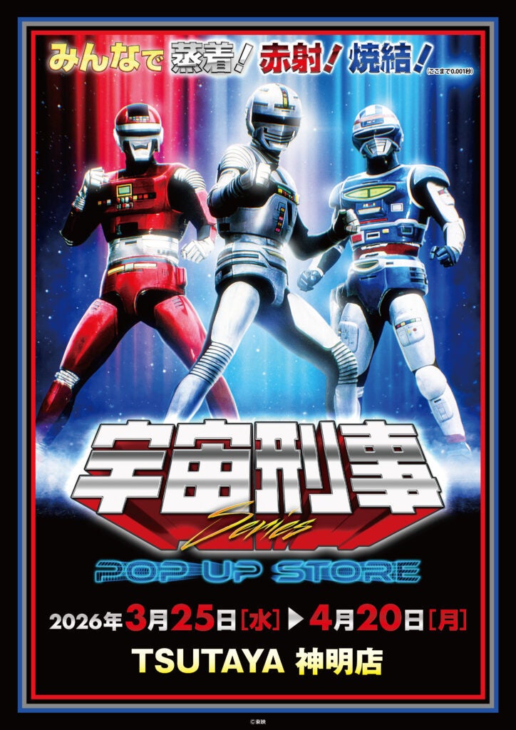 ★イベント情報★宇宙刑事ファンを「福井県の魔空空間」TSUTAYA 神明店に引きずり込め！「宇宙刑事シリーズPOP UP STORE in 福井」開催！みんなで蒸着！赤射！焼結！（ここまで0.05秒）