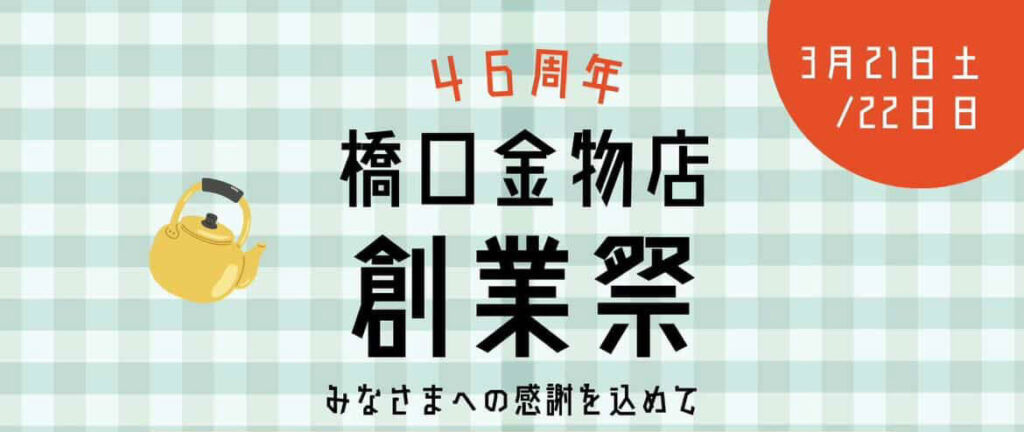 real local
鹿児島【鹿児島県曽於市】46周年 橋口金物店 創業祭 | reallocal｜移住やローカルまちづくりに興味がある人のためのサイト【イベント】