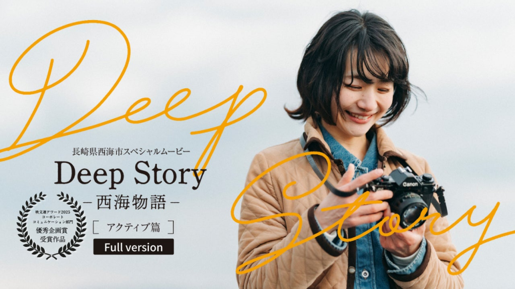 西海市PR動画『Deep Story ― 西海物語 ―』が「映文連アワード2025」で優秀企画賞を受賞 西海市PR動画『Deep Story ― 西海物語 ―』が「映文連アワード2025」で優秀企画賞を受賞