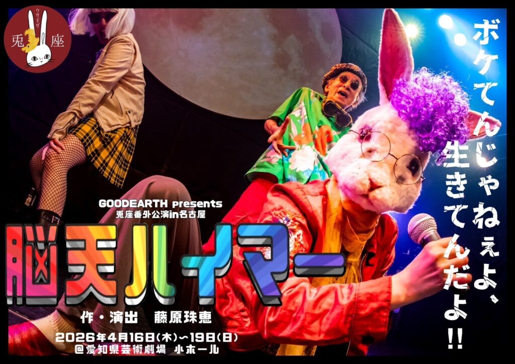 【新生・脳天ハイマー】新キャストで名古屋初上陸！「ボケてんじゃねぇよ、生きてんだよ。」家族の葛藤を笑いと愛で包む物語。4月16日開幕！ | 特定非営利活動法人NGO GOOD EARTHのプレスリリース