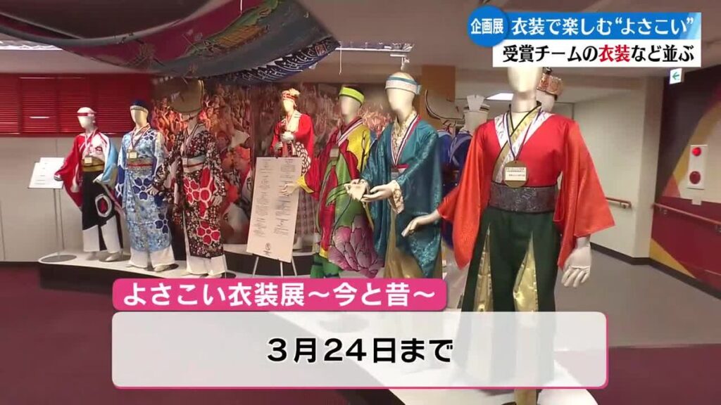 よさこい衣装の変遷が楽しめる企画展『よさこい衣装展~今と昔~』3月24日まで高知よさこい情報交流館で開催【高知】(2026年3月8日掲載)|RKC NEWS NNN 共有