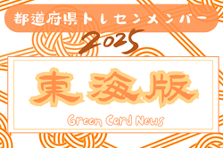 【東海版】都道府県トレセンメンバー2025 U-16三重県選抜 参加メンバー掲載!【随時更新】 | Green Card ニュース 【東海版】都道府県トレセンメンバー2025 U-16三重県選抜 参加メンバー掲載!【随時更新】 | Green Card ニュース