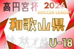 高円宮杯JFA U-18サッカーリーグ2026和歌山（エバグリーンカップWFAジャンプリーグ2026）3/14～開幕！1部組合せ・リーグ表掲載！ | Green Card ニュース