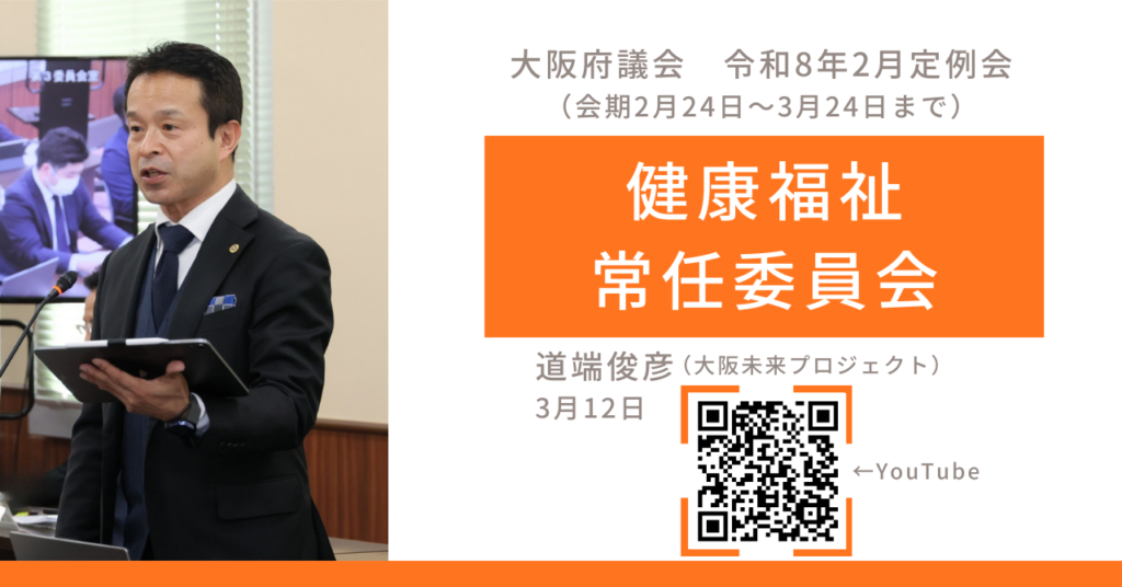 大阪府議会 令和8年2月定例会 健康福祉常任委員会 – みちばた俊彦(ミチバタトシヒコ) | 選挙ドットコム 大阪府議会 令和8年2月定例会 健康福祉常任委員会 - みちばた俊彦(ミチバタトシヒコ) | 選挙ドットコム