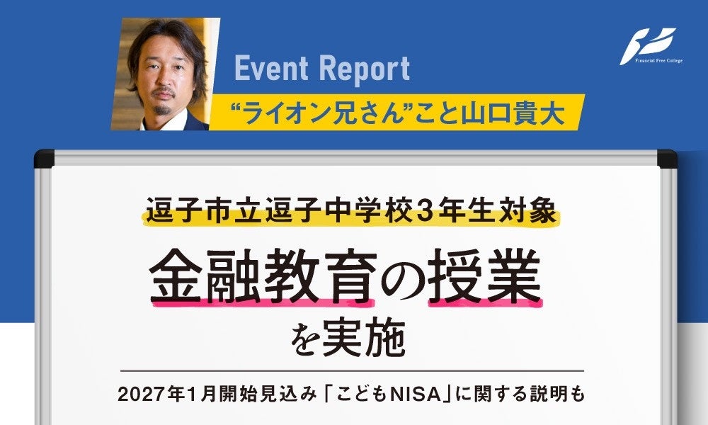 山口 貴大（ライオン兄さん）、逗子中学校で3年生を対象に金融教育の無料講演会を実施 | 株式会社バイアンドホールドのプレスリリース