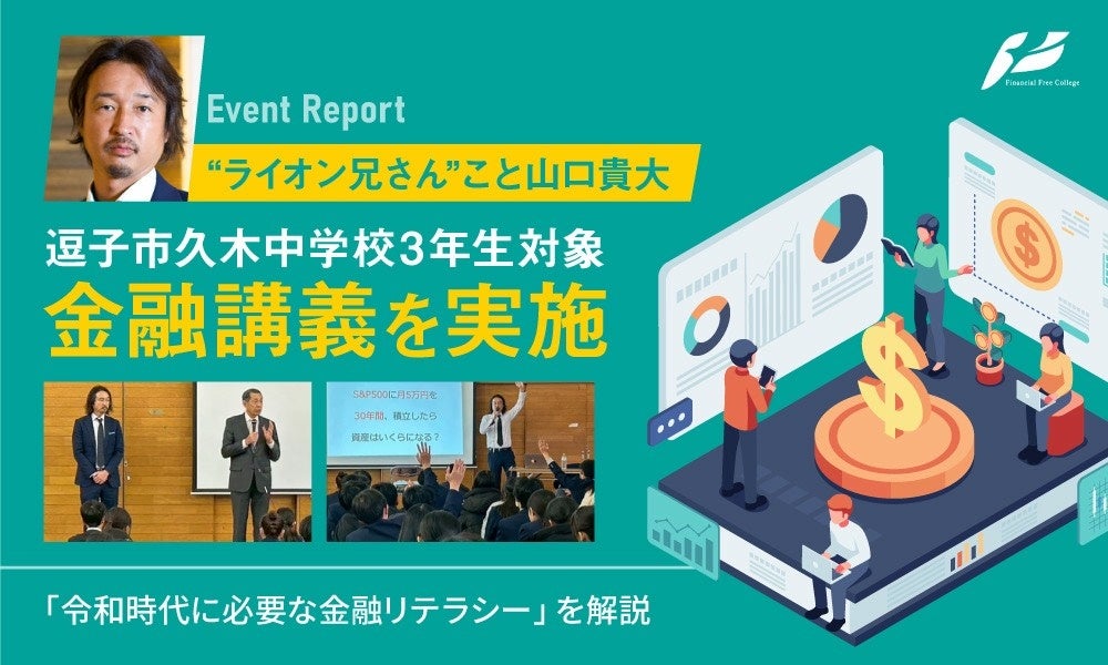 山口 貴大（ライオン兄さん）、逗子市久木中学校3年生向け金融講義を実施 | 株式会社バイアンドホールドのプレスリリース