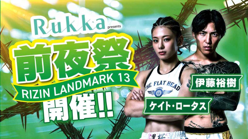 【3/13更新】ケイト、伊藤の参加が決定!4/11(土)開催決定!Rukka presents RIZIN LANDMARK 13 in FUKUOKA前夜祭 参加者大募集! 画像: ゲストファイター