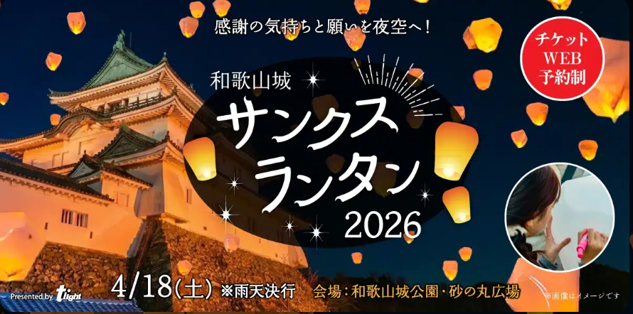 【和歌山城】1,000基の光が夜空を舞う！4/18「サンクスランタン2026」開催決定。3/17より“超早割”チケット発売開始 - ラブすぽ