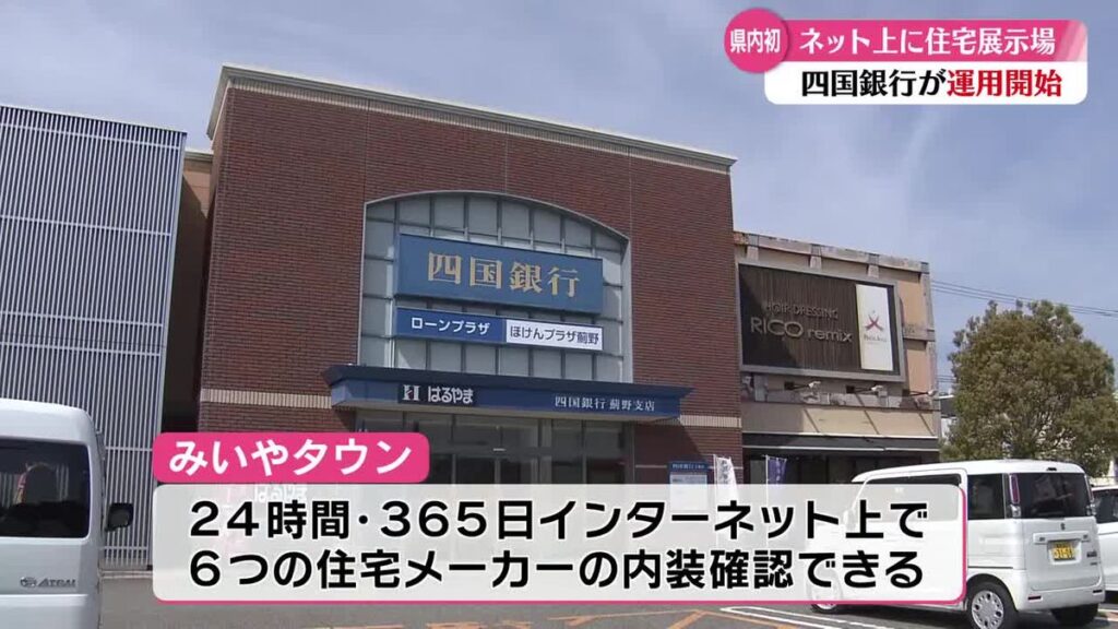 《バーチャル空間で住宅見学》四国銀行が住宅産業支える独自サービス開始【高知】(2026年3月31日掲載)|RKC NEWS NNN 共有