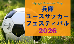 兵庫ユースサッカーフェスティバル2026（兵庫プレミアCUP/旧・ガバナーカップU-18） 3/20～22開催！一部組合せ掲載　引き続き情報募集 | Green Card ニュース